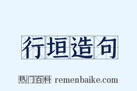 行垣造句是什么意思的图片